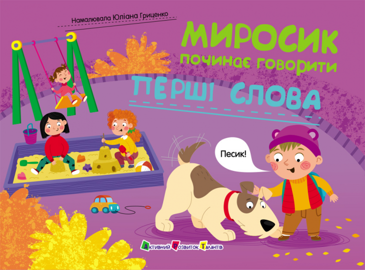 Перші слова. Миросик починає говорити – Наталія Коваль