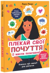 Плекай свої почуття (і мисли позитивно). Книжка про емоції для дівчаток. Лайфхаки для підлітків. Ріверс Лорен (Укр) Ранок НЕ1608011У (9786170984784) (504318)