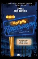 Мотель «Присмерк» – Сімона Сент-Джеймс (Укр) Vivat (9786171706651) (524318)