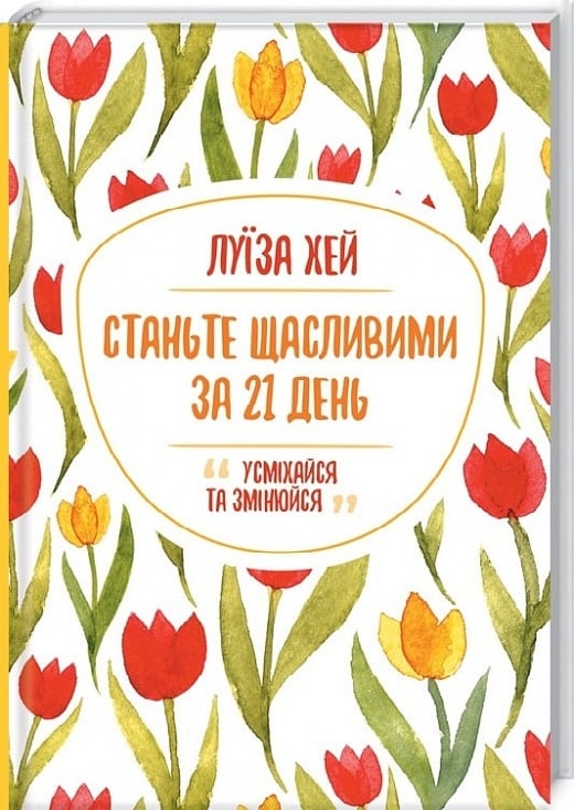 Станьте щасливими за 21 день. Луиза Хей (Укр) КСД (9786171281240) (514418)