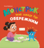 Монстрик, який завжди був обережним – Ольга Юровська
