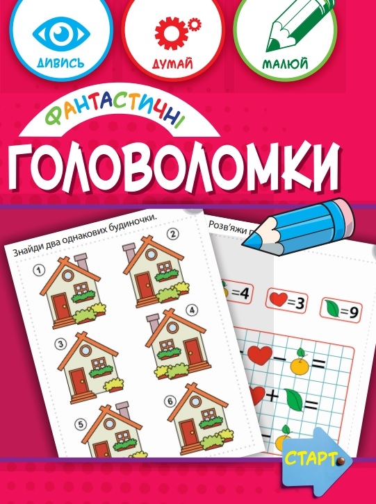 Фантастичні головоломки 6+ (Укр) Зірка (9786176342274) (544818)