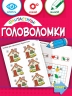 Фантастичні головоломки 6+ (Укр) Зірка (9786176342274) (544818)