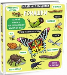 Комашки. Маленькі дослідники. Helen Chapman (Укр) Книголав (9786177563845) (505118)