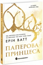 Родина Роялів. Паперова принцеса – Ерін Ватт (Укр) Readberry (9786170990013) (525218)