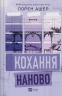 Кохання наново. Мільярдери озерних міст. Книга 1 – Лорен Ашер (Укр) Vivat (9786171708693) (565318)