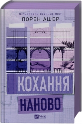 Кохання наново. Мільярдери озерних міст. Книга 1 – Лорен Ашер (Укр) Vivat (9786171708693) (565318)