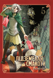 Підземелля смакоти. Омнібус 5. Томи 9–10 – Рьоко Куі