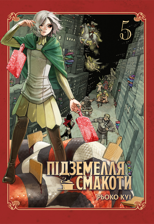 Підземелля смакоти. Омнібус 5. Томи 9–10 – Рьоко Куі