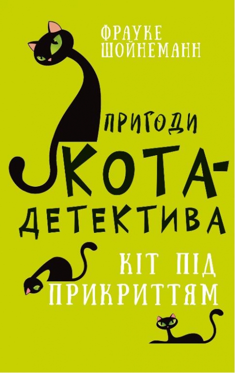 Кіт під прикриттям. Пригоди кота-детектива. Книга 5 – Фрауке Шойнеманн (Укр) BookChef (9786175481608) (545518)