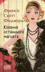 Кохання останнього магната – Френсіс Скотт Фіцджеральд