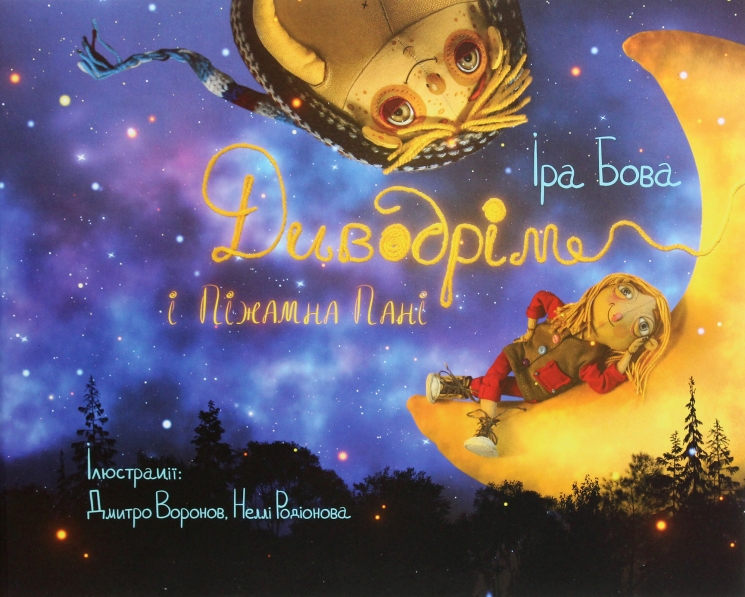 Диводрім і Піжамна Пані. Бова І. (Укр) Чорні вівці (9786176142959) (505718)