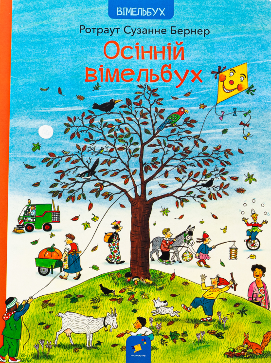 Осінній вімельбух – Ротраут Сузанне Бернер