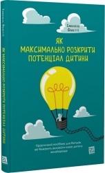 Як максимально розкрити потенціал дитини. Емануела Фаветті (Укр) Видавництво 21 (9786176143512) (505818)