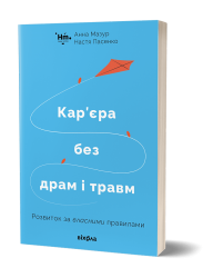 Кар’єра без драм і травм: розвиток за власними правилами. Мазур А., Панасенко Н. (Укр) Віхола (9786177960330) (506218)
