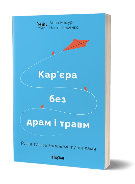 Кар’єра без драм і травм: розвиток за власними правилами. Мазур А., Панасенко Н. (Укр) Віхола (9786177960330) (506218)