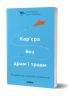 Кар’єра без драм і травм: розвиток за власними правилами. Мазур А., Панасенко Н. (Укр) Віхола (9786177960330) (506218)