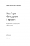 Кар’єра без драм і травм: розвиток за власними правилами. Мазур А., Панасенко Н. (Укр) Віхола (9786177960330) (506218)