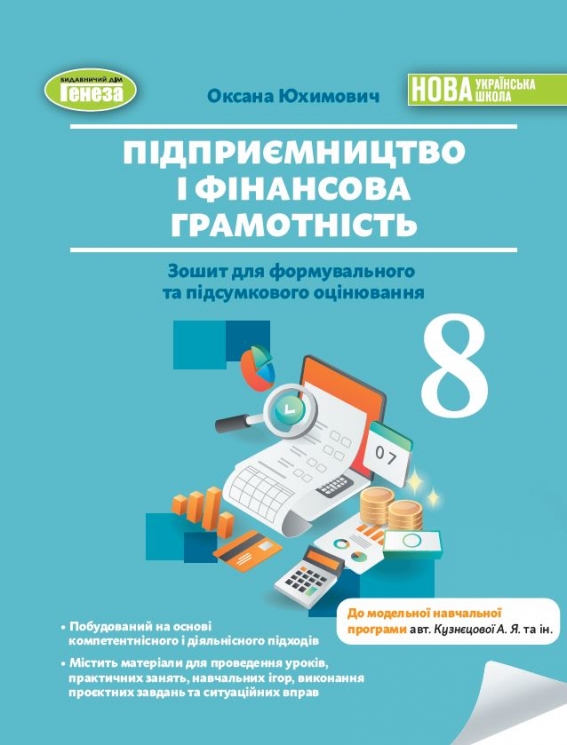 НУШ Підприємництво і фінансова грамотність 8 клас. Зошит для формувального та підсумкового оцінювання – Юхимович Ю. (Укр) Генеза (9786178370749) (556318)