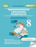 НУШ Підприємництво і фінансова грамотність 8 клас. Зошит для формувального та підсумкового оцінювання – Юхимович Ю. (Укр) Генеза (9786178370749) (556318)