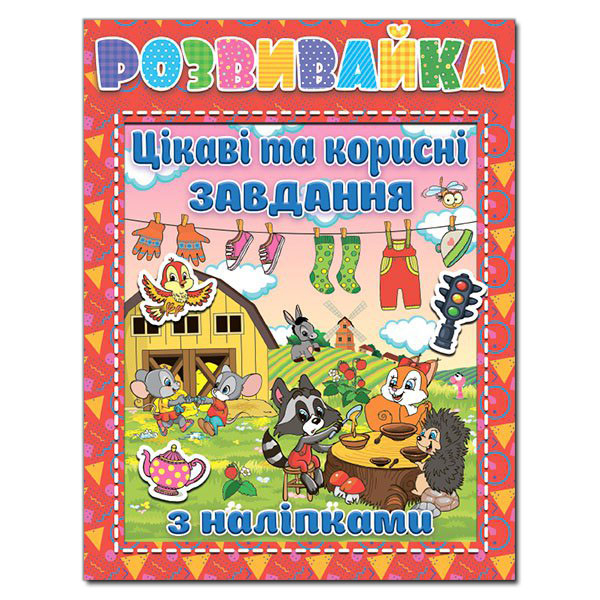 Розвивайка. Цікаві та корисні завдання з наліпками (червона) (Укр) Глорія (9786175367063) (276518)
