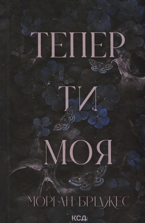 Тепер ти моя. Підкорити її. Книга 2 – Морган Бріджес (Укр) КСД (9786171516335) (556618)