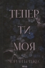 Тепер ти моя. Підкорити її. Книга 2 – Морган Бріджес (Укр) КСД (9786171516335) (556618)