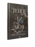 Тепер ти моя. Підкорити її. Книга 2 – Морган Бріджес (Укр) КСД (9786171516335) (556618)