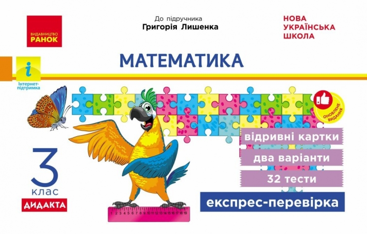 НУШ ДИДАКТА Математика. 3 клас. Відривні картки до підручника Г. Лишенка. Серія «Експрес-перевірка» – Максимова Л.В.