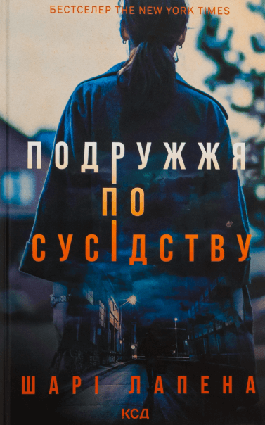 Подружжя по сусідству – Шарі Лапена (Укр) КСД (9786171507869) (516818)