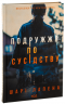 Подружжя по сусідству – Шарі Лапена (Укр) КСД (9786171507869) (516818)