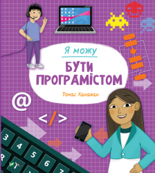 Я можу бути програмістом. Канаван Т. (Укр) Vivat (9789669822857) (507018)