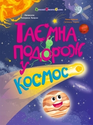 Таємна подорож у космос. Книжки для розумак – Катерина Лазірко