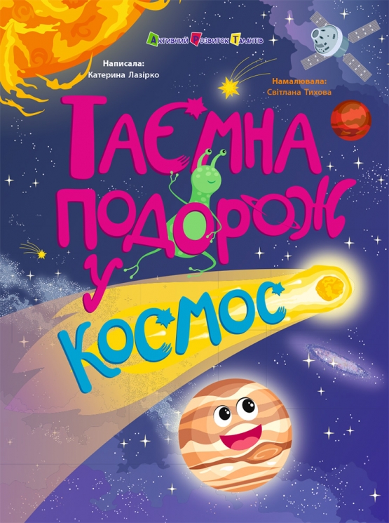 Таємна подорож у космос. Книжки для розумак – Катерина Лазірко