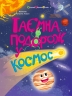 Таємна подорож у космос. Книжки для розумак – Катерина Лазірко