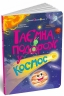 Таємна подорож у космос. Книжки для розумак – Катерина Лазірко