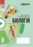 НУШ Біологія 8 клас. Зошит для проєктних робіт. Демочко О.В., Іщенко Н.В. 2024 (Укр) Ранок (9786170989789) (517118)