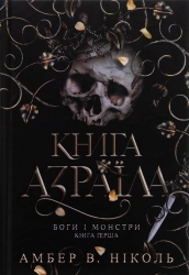 Книга Азраїла. Боги і монстри. Книга 1 – Амбер В. Ніколь (Укр) Богдан (9789661091152) (557218)