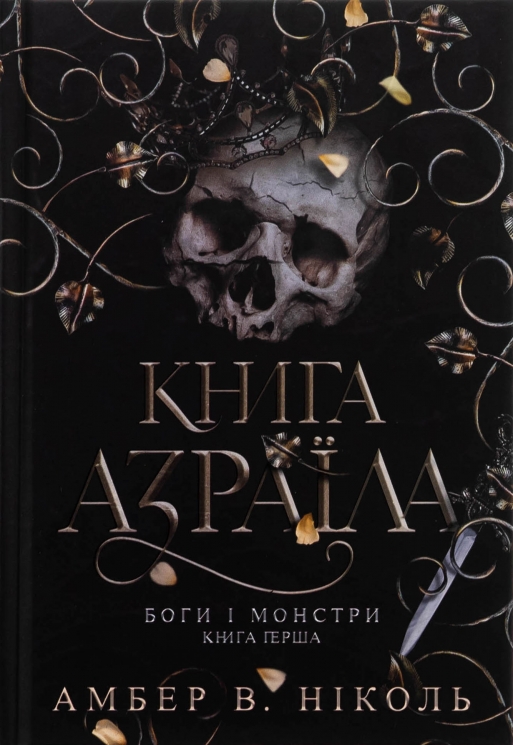 Книга Азраїла. Боги і монстри. Книга 1 – Амбер В. Ніколь (Укр) Богдан (9789661091152) (557218)