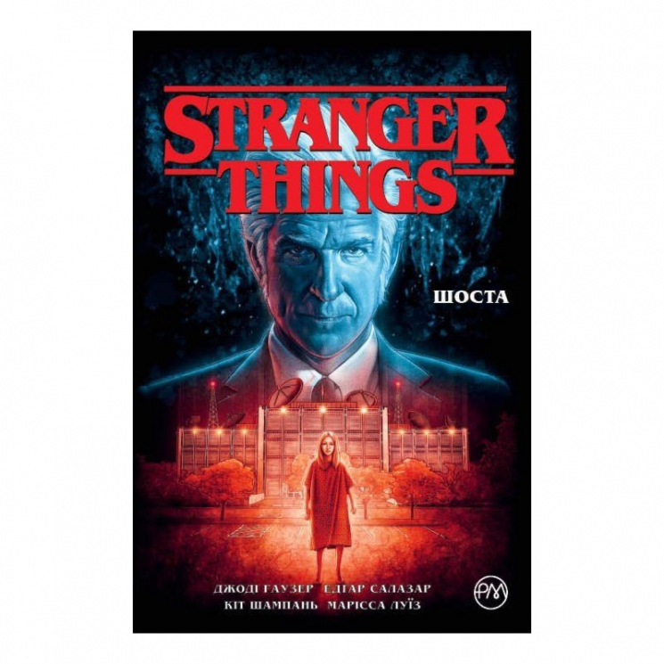 Stranger Things. Книга 2. Шоста (Укр) Рідна Мова (9789669177933) (477318)