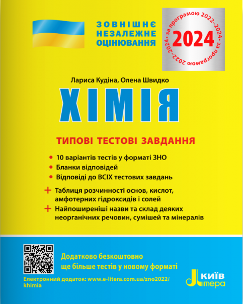 ЗНО 2024 Хімія. Типові тестові завдання. Кудіна Л.А., Швидко О.В (Укр) Літера (9789669451828) (497418)