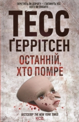 Останній, хто помре. Книга 10. Тесс Ґеррітсен (Укр) КСД (9786171500075) (507418)