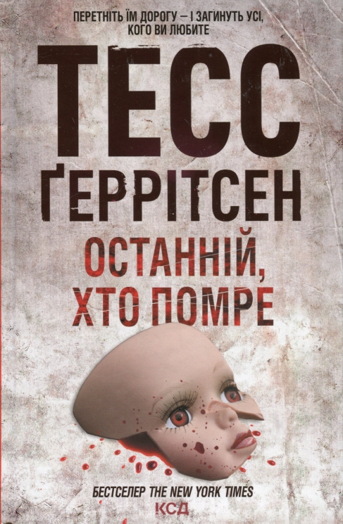 Останній, хто помре. Ріццолі та Айлз. Книга 10 – Тесс Ґеррітсен (Укр) КСД (9786171500075) (507418)