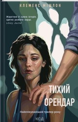 Тихий орендар. Клеменс Мішлон (Укр) КСД (9786171500167) (507518)