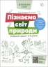 E-BOOK. Пізнаємо світ природи. Робочий зошит 5–6 років. Впевнений старт (Укр) Основа (9786170040152) (487718) Електронна версія!
