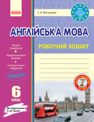 Англійська мова Робочий зошит 6 клас до підручника Несвіт (Укр) НОВИЙ БВ Ранок И900691УА (9786170920898) (227818)