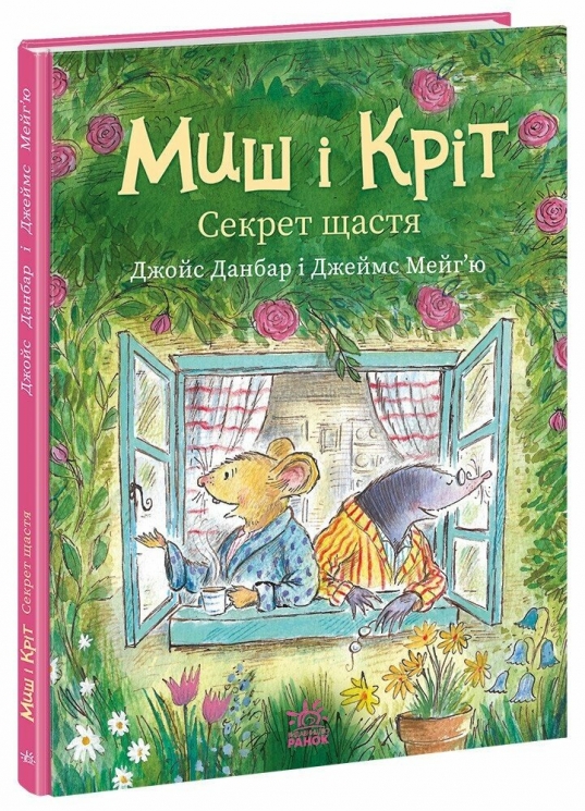 Секрет щастя. Миш і Кріт – Джойс Данбар (Укр) Ранок (9786170997258) (557918)