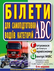 ПДР України 2025. Білети для самопідготовки водіїв категорій АБC – Дерех З.Д., Заворицький Ю.Є (Укр) Арій (9789664988589) (548118)