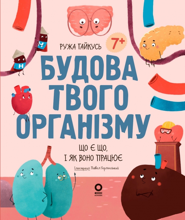 Будова твого організму. Що є що і як воно працює – Ружа Гайкусь (Укр) Основа (9786170043801) (548318)