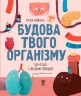 Будова твого організму. Що є що і як воно працює – Ружа Гайкусь (Укр) Основа (9786170043801) (548318)